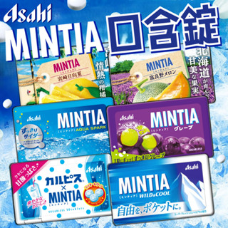 《Asahi》瞬間維持好口氣！朝日 MINTIA 口含錠｜薄荷錠 薄荷糖 哈密瓜｜日本 糖果 涼糖 喉糖｜大掌櫃團購