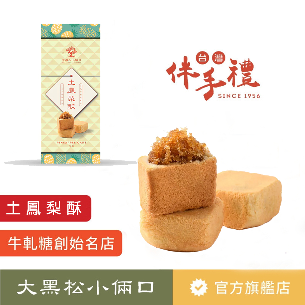 【大黑松小倆口】土鳳梨酥禮盒6入 伴手禮 茶點 下午茶 台灣名產