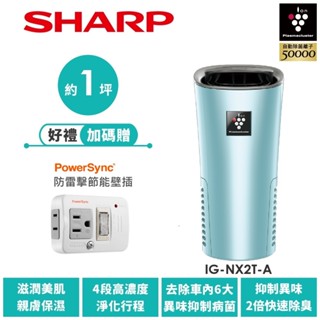 【SHARP夏普】好空氣隨行杯 隨身型空氣淨化器 IG-NX2T-A 冰河藍 送防雷擊節能壁插