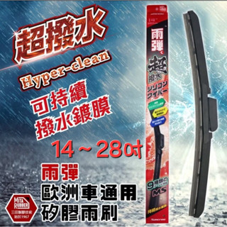 【衝評俗俗賣】雨彈14~28吋 歐洲車通用/賓士車專用 雨彈矽膠軟骨雨刷｜超撥水｜自動鍍膜｜壽命長 滿2支贈雨刷精1瓶