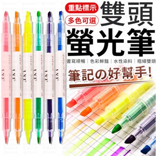 【筆記の好幫手】開學用 螢光筆 雙頭螢光筆 雙頭筆 畫線筆 亮亮筆 記號筆 斜頭標記筆 重點筆 彩色筆 劃線標記筆