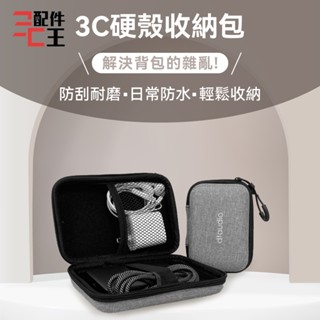 3C硬殼收納包 耳機硬殼收納包 藍牙耳機硬盒 3C包 外出攜帶耳機盒 抗震耐摔 掛繩 EVA收納包 日常防水 配件王批發