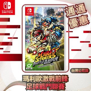 任天堂 Nintendo Switch 瑪利歐激戰前鋒-足球戰鬥聯賽 [台灣公司貨]