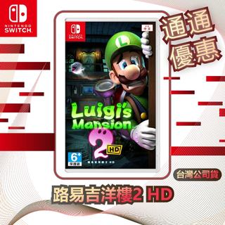 任天堂 Nintendo Switch 路易吉洋樓2 HD [台灣公司貨]