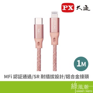 PX 大通 Type C to lightning 傳輸充電線 1M Apple適用 MFi認證 玫瑰粉 支援快充 PD
