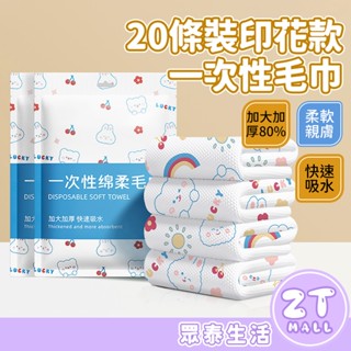 20條裝 獨立包裝 拋棄式浴巾 一次性毛巾 清潔 超厚 旅行浴巾 過年 浴巾 毛巾 拋棄式毛巾 旅行用品 zt官方旗艦店