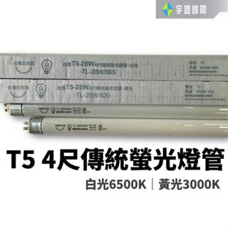 【宇豐國際】含稅附發票 T5燈管 4尺28W 傳統螢光燈管 日光燈管 替代歐司朗 東亞 飛利浦 白光 黃光