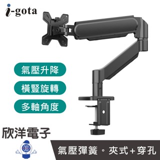 i-gota 單臂氣壓式 桌面顯示器支架 夾式+穿孔 (MT-4) 螢幕支架 氣壓式支架 桌夾式支架 穿孔式支架 螢幕架