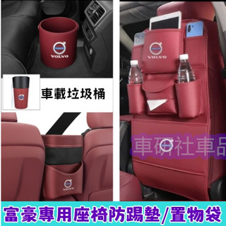 富豪座椅防踢墊 椅背收納袋 儲物袋 XC60 XC40 V40 XC90 V60 S60 車載垃圾桶 座椅中間收納掛袋