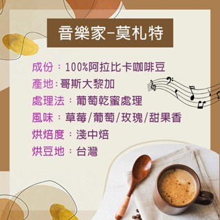 音樂家莫札特 咖啡 咖啡豆 精品咖啡 濾掛耳 新鮮烘豆