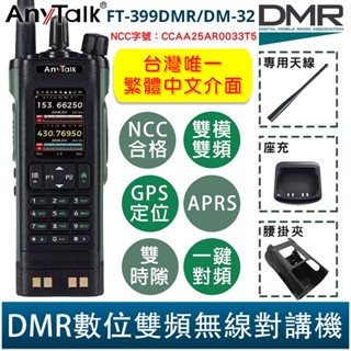 AnyTalk FT-399DMR/DM-32 DMR數位 APRS GPS定位 雙時隙 無線對講機 NCC合格