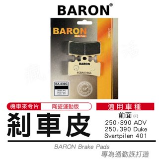 【免運 低噪音粉塵】Baron 百倫｜來令片 煞車皮 適用 Svartpilen 40 ADV Duke 250 390