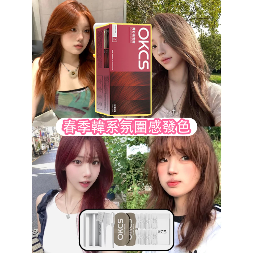 ✨巨顯白&男女可染✨ OKCS染髮膏 女男士染髮劑 明星推薦 韓系髮色 秋冬色 蓋白 植物溫和染髮劑 帶工具 護髮