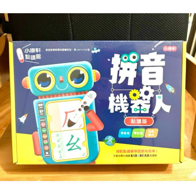 ［全新］小康軒拼音機器人(點讀版) /需另外購買kidsread 點讀筆/學習注音的好幫手/網紅酪梨壽司大推!!