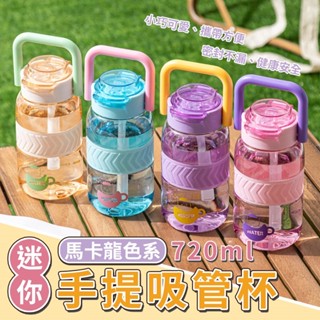 限時優惠 馬卡龍色系迷你胖胖手提吸管杯 720ml