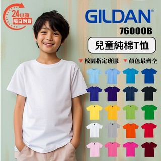 【台灣出貨】 GILDAN 吉爾登 76000B 全棉圓領T shirt 短袖 T恤 素T (兒童100cm)現貨