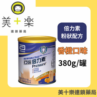 亞培 倍力素 粉狀調養配方 香橙口味 380g/罐【隨機贈送小禮物】【美十樂連鎖藥局】