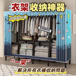 【秋天家居】免運 破損補寄 免安裝衣櫃 衣櫃 衣櫥 吊衣架 簡易衣櫃 加粗鋼架折疊衣櫃 衣櫥收納 掛衣架 衣架桿