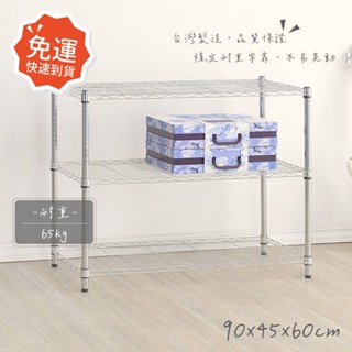 【限時免運】莫菲思 臺灣現貨 鐵架 海克力士 三層架 90*45*60cm