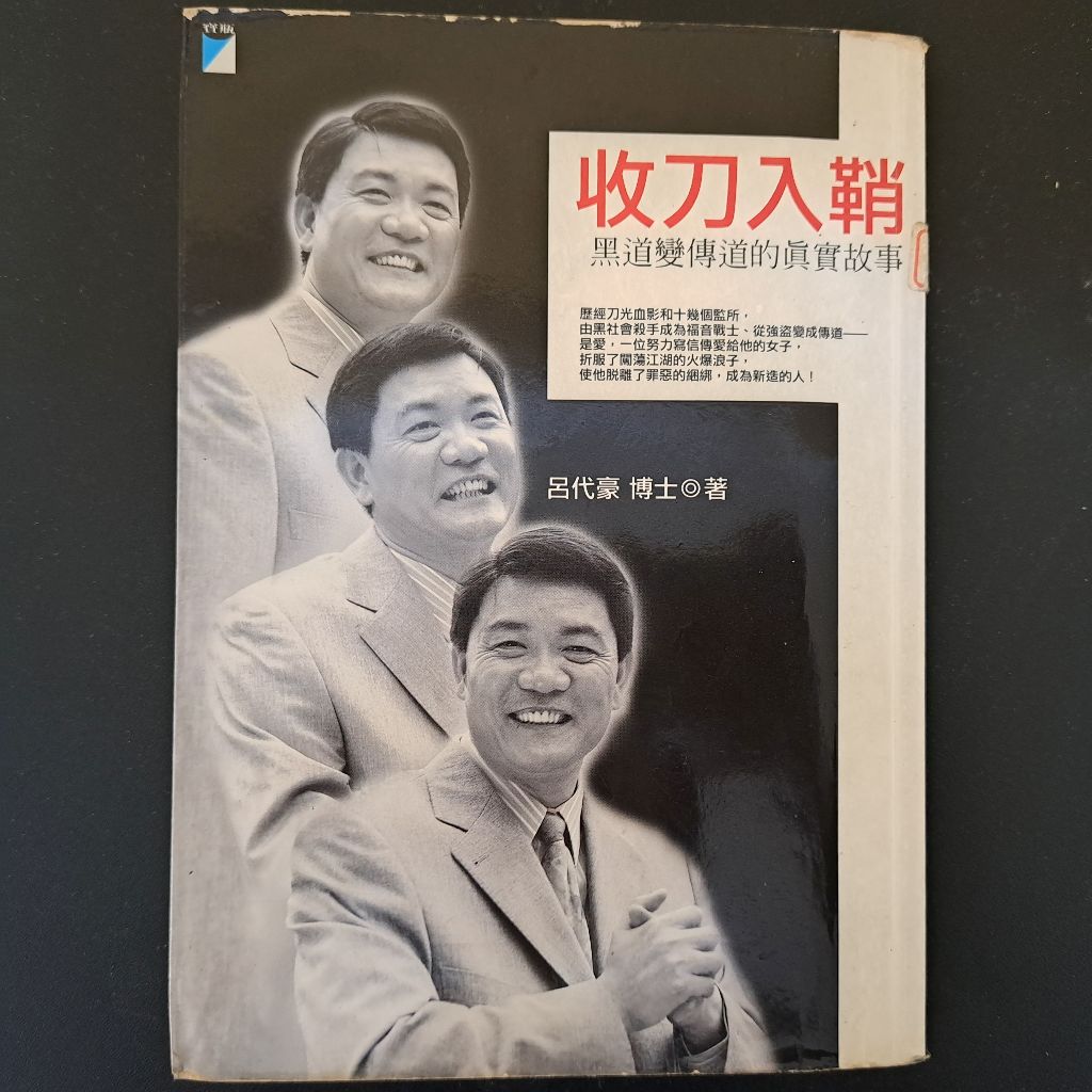 收刀入鞘：一名黑道變傳道的真實故事 呂代豪 二手書