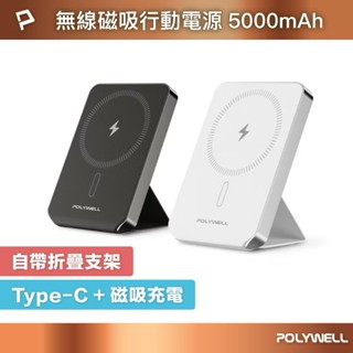 POLYWELL 磁吸式行動電源 5000mAh 自帶折疊支架 無線充+Type-C充電 迷你行充 寶利威爾 臺灣現貨