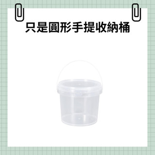 〔臺灣現貨-滿額免運〕圓形手提收納桶 塑膠桶 手提桶