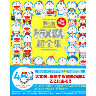 【現貨供應中】映畫 哆啦A夢超全集 增補改訂版【東京卡通漫畫專賣店】