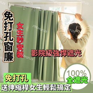 🔥臺灣出貨🔥【店鋪熱銷】簡易遮光免打孔臥室隔熱防曬簾隔熱加厚窗簾臥室遮光伸縮桿一整套 隔熱防曬掛鉤窗簾加厚素色 臥室宿舍