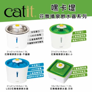 Catit 嘿卡堤 花舞噴泉飲水器3L/1.5L 貓咪飲水機 小型犬飲水機 寵物飲水器 小花飲水機 噴泉飲水機 推薦