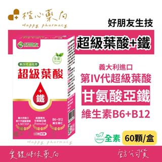 【楷心藥局】❤️聊聊享活動優惠❤️ 好朋友 超級葉酸+鐵 60顆/盒(全素) 葉酸 甘氨酸亞鐵 維生素C B6 B12
