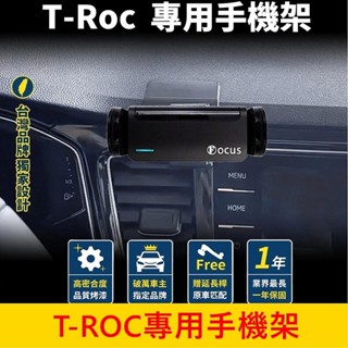 VW福斯 2017-2022【T-ROC螢幕手機架】專用底座 中控手機支架 專車手機夾 車用導行支架 車載充電手機夾