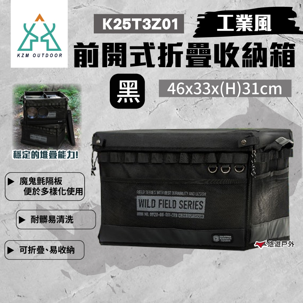 【KZM】工業風前開式折疊收納箱(黑) K25T3Z01 可摺疊設計 堅固材質 多種用途 登山 野炊 露營 悠遊戶外