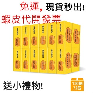 (免運、可刷卡、蝦皮代開發票) 簡約組合衛生紙 💥150抽X72包 大容量大包裝 (送玻璃吸管套組)