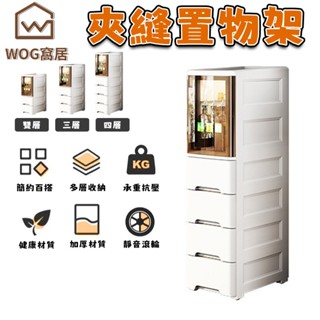 【WOG窩居】夾縫置物架 開門式 衛生間浴室儲物櫃 廚房雜物收納櫃 窄縫收納櫃