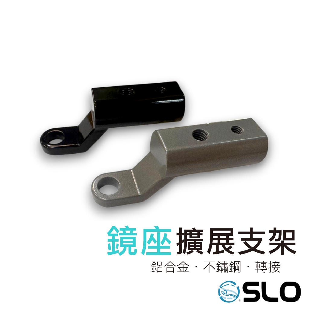 SLO【鏡座擴展支架】鋁合金支架 不鏽鋼支架 鏡座擴展 擴展架 後照鏡支架 手機支架 擴充支架 鏡座改管座 管座支架
