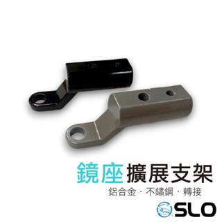 SLO【鏡座擴充套件支架】鋁合金支架 不鏽鋼支架 鏡座擴充套件 擴展架 後照鏡支架 手機支架 擴充支架 鏡座改管座 管座支架
