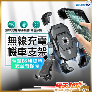 【好夾一放就充電】無線充電手機架 機車手機架 機車手機支架 現貨 機車車架 BSMI認證 外送車架 機車導航車架【TR】