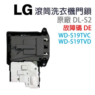LG 滾筒 洗衣機 門鎖 門開關 DL-S2 故障碼 DE WD-S19TVC WD-S19TVD