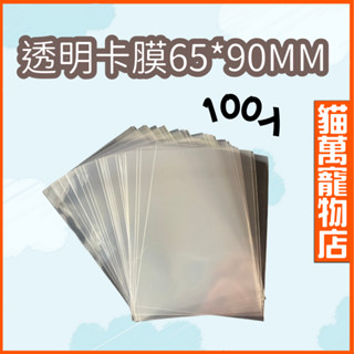 開口卡膜 透明卡膜 65*90MM 100入/包 卡牌週邊 韓娛 寶可夢 遊戲王 明星 動漫 hololive