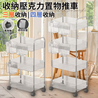 臺灣現貨（隔日出貨）【ENNE】收納壓克力簡約風置物推車附透明掛籃 層架 收納架 置物架 櫃子 移動式 工具架