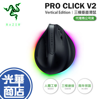Razer 雷蛇 Pro Click V2 Vertical 三模直立式滑鼠 垂直滑鼠 無線滑鼠 藍芽滑鼠 光華