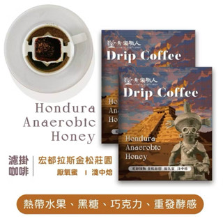 《熊熊箱》獨家世界級濾掛咖啡 - 宏都拉斯金松莊園｜厭氧蜜｜淺中焙 手沖咖啡 耳掛咖啡 世界咖啡 精品咖啡 旅行咖