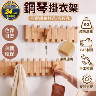 【二代款圓角實木】實木掛鉤 鋼琴鍵掛鉤 木頭掛鉤 琴鍵掛鉤 門後衣架 鋼琴衣架 實木掛勾 鋼琴掛衣架 鋼琴掛鉤 鋼琴衣架
