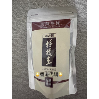 香港代購🌟現貨🌟檸檬王紅糖薑🌟蜜餞檸檬🌟梅餅🌟甘草檸檬🌟甘草欖🚀快速出貨