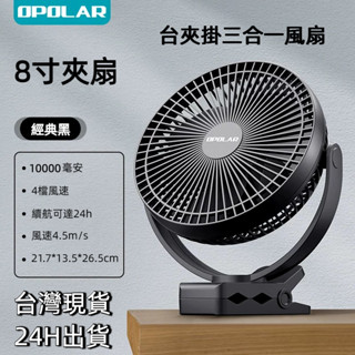 【蝦皮隔日達】OPOLAR 8吋電風扇 USB充電夾扇 臺掛夾三合一風扇 大電量超靜音 嬰兒推車電扇 戶外風扇 露營風扇