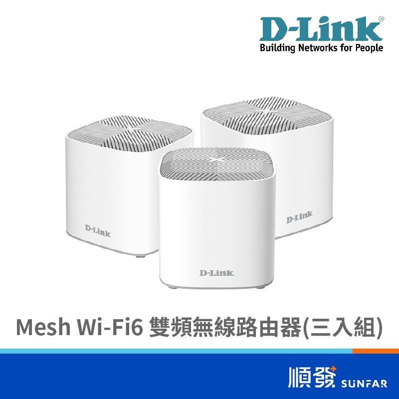 二手 D-Link 友訊 AX1800 Wi-Fi 6 無線路由器 透天無線分享器 三入組