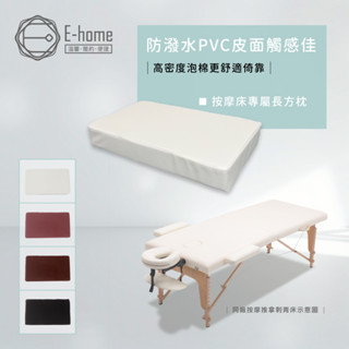 E-home 按摩推拿刺青床搭配用長方枕 按摩床 刺青床 美容床 美甲床