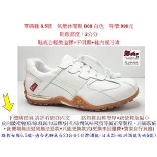 零碼鞋 6.5號 女鞋 Zobr 路豹 牛皮氣墊休閒鞋 B09 白色特價:990元 B系列 跟高度：2公分
