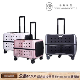 YMC移動城堡 公爵 MAX PLT-06 外出籠 寵物推車 寵物行李箱 寵物外出籠 外出推車 寵物外出車