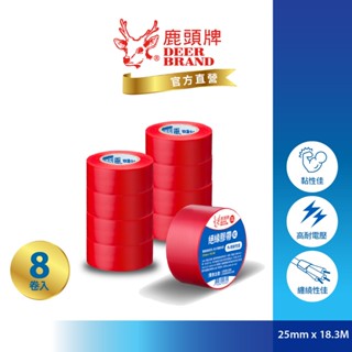 鹿頭牌 Deer Brand 抗電壓PVC電氣絕緣膠帶丨8入紅丨25mmX18.3M丨IA80丨官方直營丨航空用電工膠帶